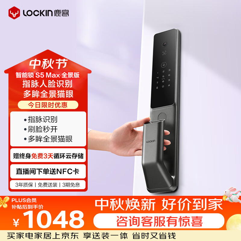 鹿客（lockin）智能门锁指脉锁 人脸识别可视猫眼大屏电子锁密码锁S5 Max全景版
