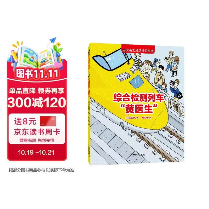 交通工具运行的秘密 综合检测列车“黄医生” 