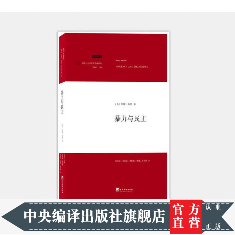 剑桥·公共安全管理译丛：暴力与民主