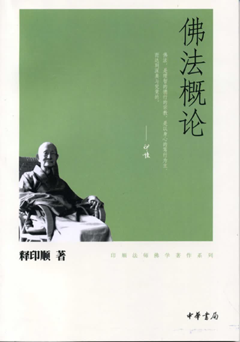 佛法概论（印顺法师佛学著作系列）