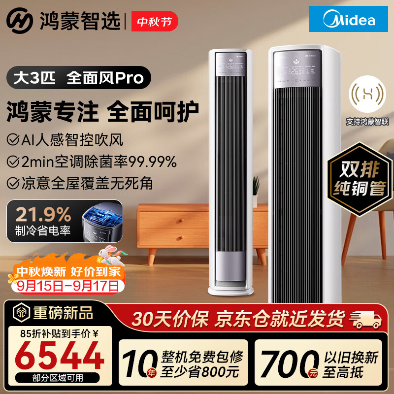 鸿蒙智选自营空调 7699元，美的Midea旗舰店空调 2398元 - 86线报