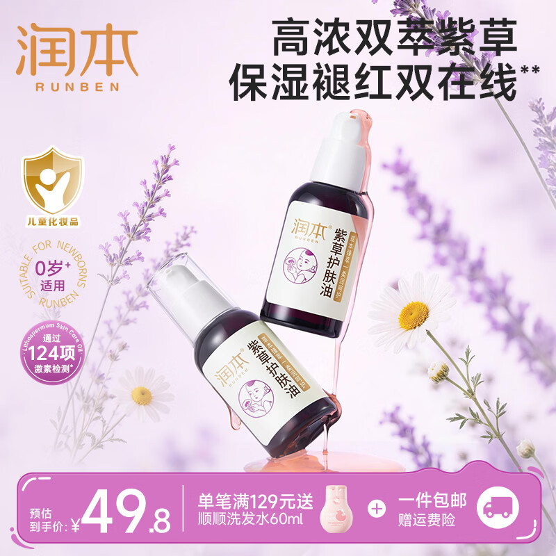 润本紫草油护肤婴幼儿紫草油宝宝润肤油舒缓淹脖子红屁屁护臀油抚触油 【推荐2瓶划算】紫草护肤油 50ml*2瓶（压泵装）