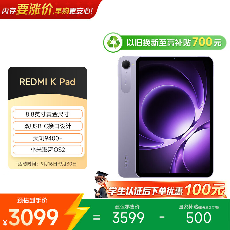小米（MI）红米平板REDMI K Pad【国家补贴】8.8英寸学生平板电脑 3K屏天玑9400+电竞游戏平板 16+512G烟霞紫