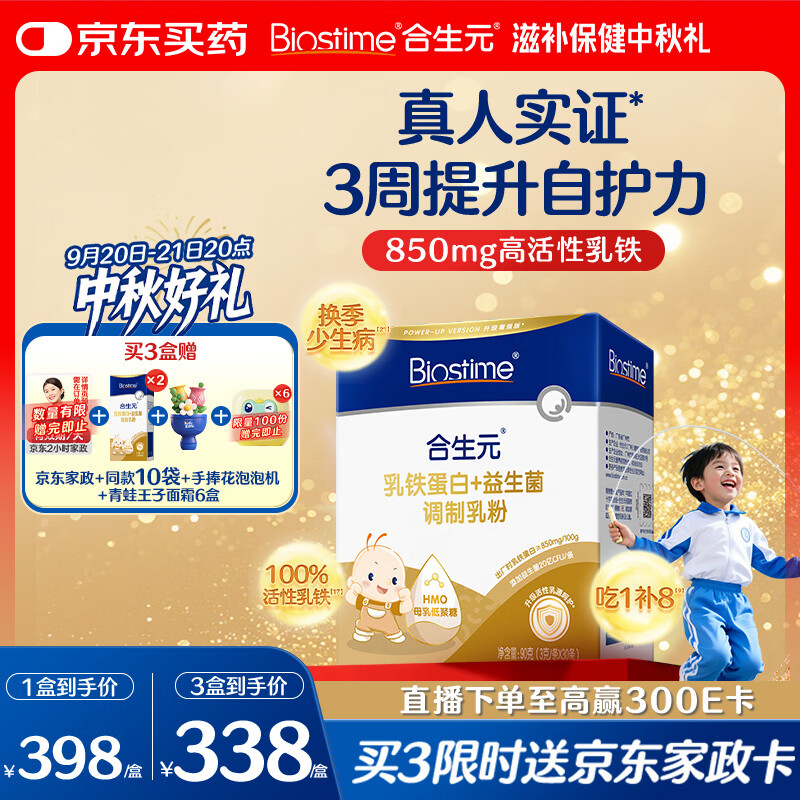 合生元（BIOSTIME）乳铁蛋白儿童提高免疫力 小金盾HMO免疫球蛋白粉30袋