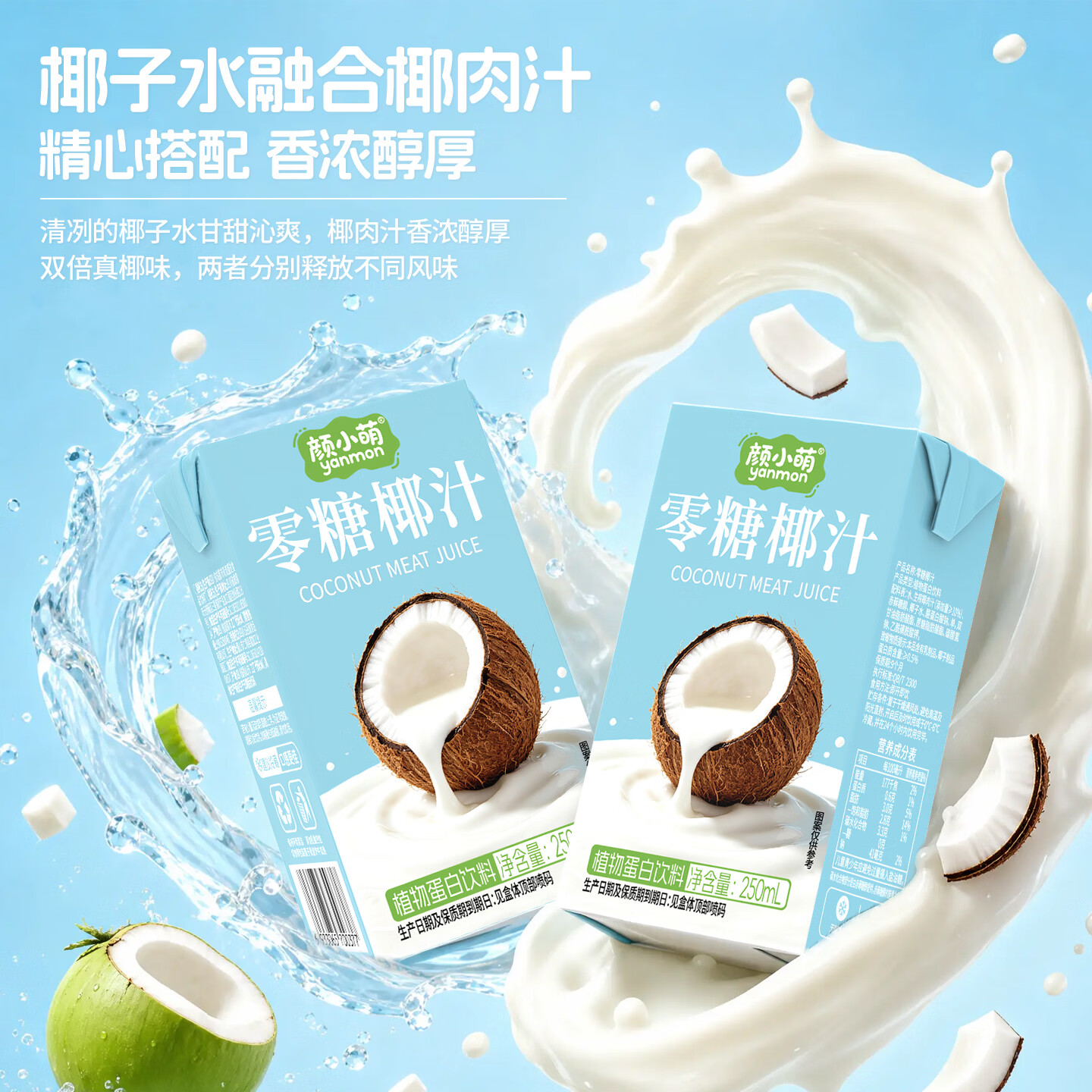 颜小萌0糖椰汁零糖植物蛋白饮料宴席聚餐饮品果汁整箱盒装250ml 250Ml*10盒