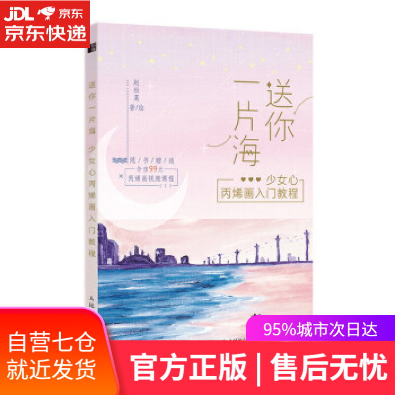 【新华书店】送你一片海 赵松菜 人民邮电出版社