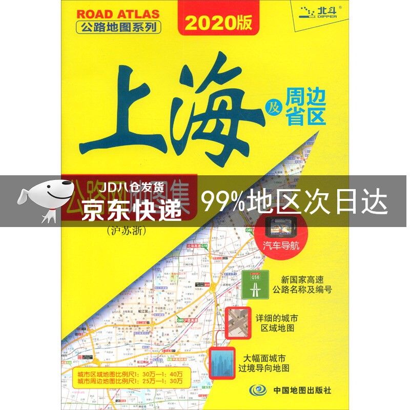 2020上海及周边省区公路网地图集·沪苏浙 上海及周边 沪苏浙