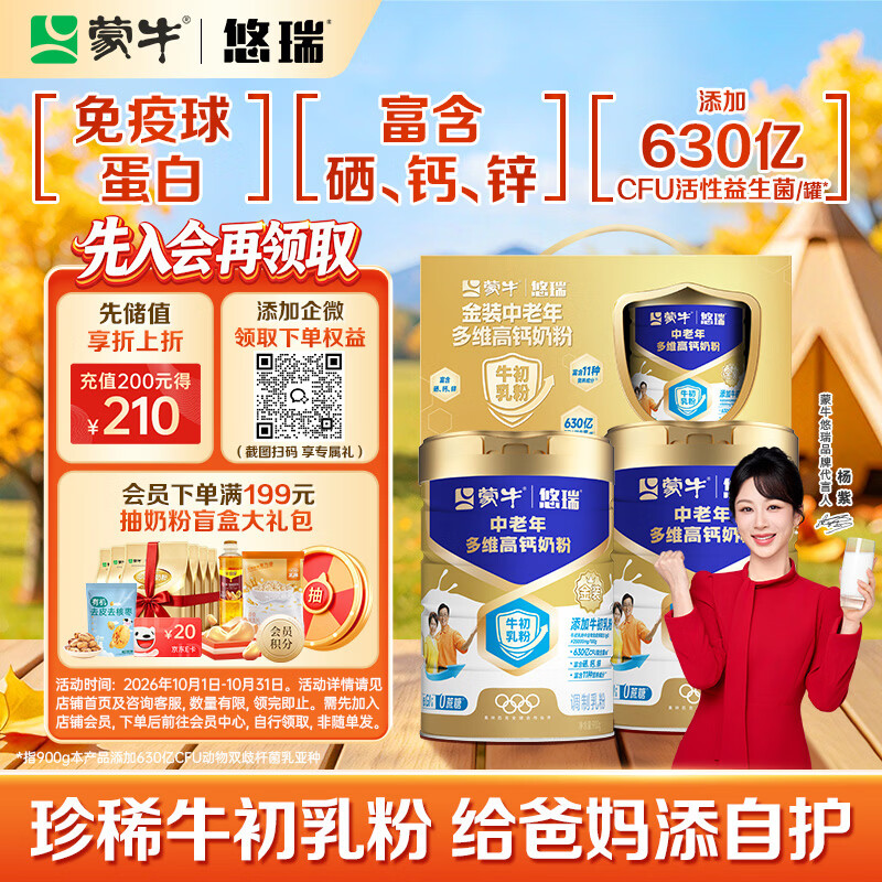 蒙牛悠瑞【牛初乳】免疫球蛋白中老年奶粉900g*2罐礼盒装 送礼送父母