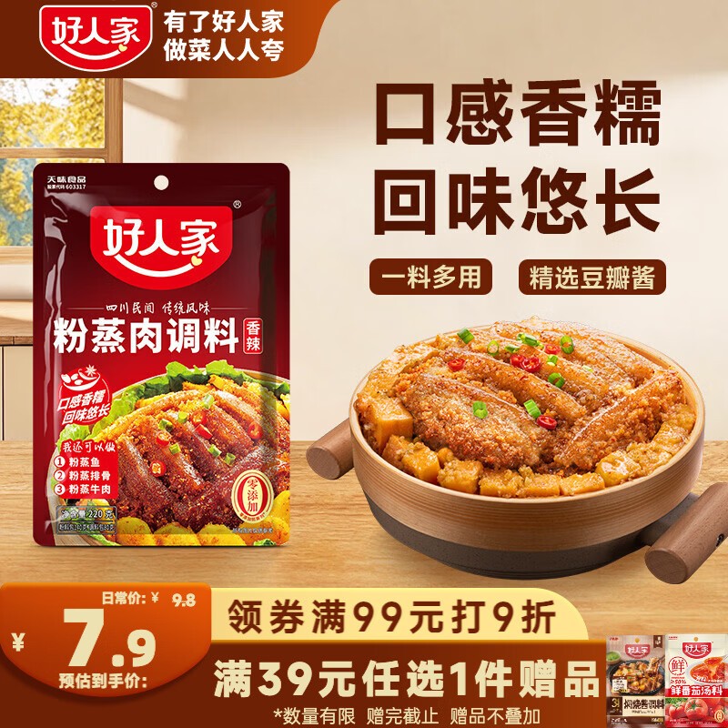 好人家香辣味粉蒸肉调料220g 【0添加防腐剂】蒸肉鱼排骨家庭调料