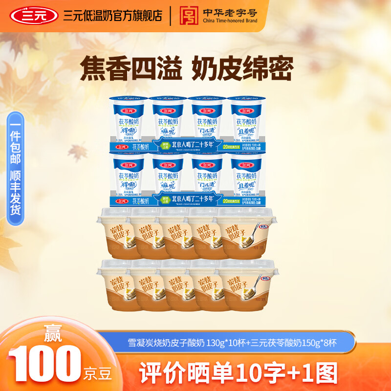 三元奶皮子炭烧酸奶+茯苓酸奶组合，最终到手价35.9元