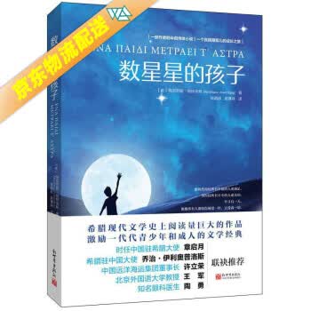 数星星的孩子 [希腊]梅奈劳斯·朗特米斯 著,钱颖超谢赛珠 译 新世界出版社