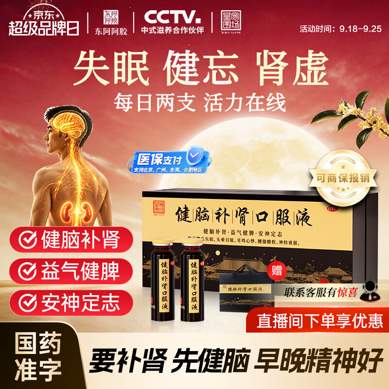 东阿阿胶 健脑补肾口服液 10ml*30支/盒  安神补脑  皇家围场 益气健脾 用于健忘失眠 头晕耳鸣 