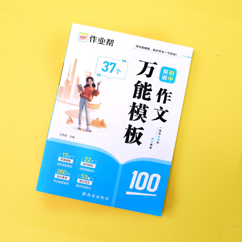 作业帮2026新版中考作文预测热点素材 速记初中小四门作文万能模板中考语文阅读预测高分范文现代文阅读七八九年级中考满分作文文言文完全解读押题作文优秀作文 【2026新版】初中英语作文万能模板