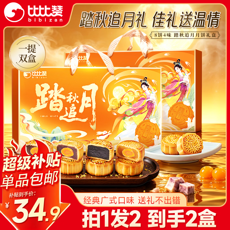 比比赞（BIBIZAN）踏秋追月饼礼盒320g*2盒经典广式8饼4味团购送礼品糕点心中秋节
