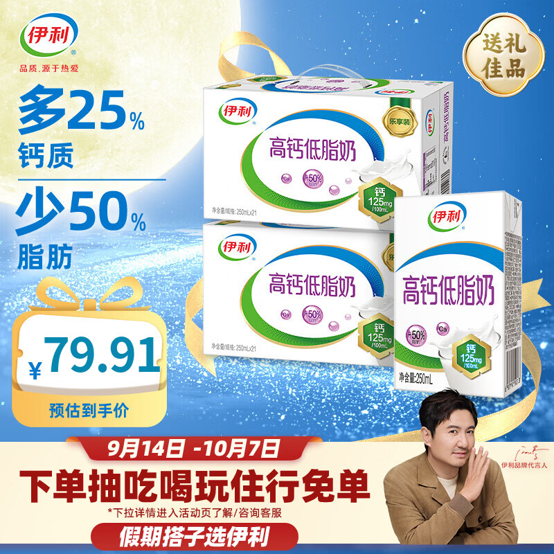 伊利高钙低脂牛奶250ml*21盒*2提 69.91元 - 86线报