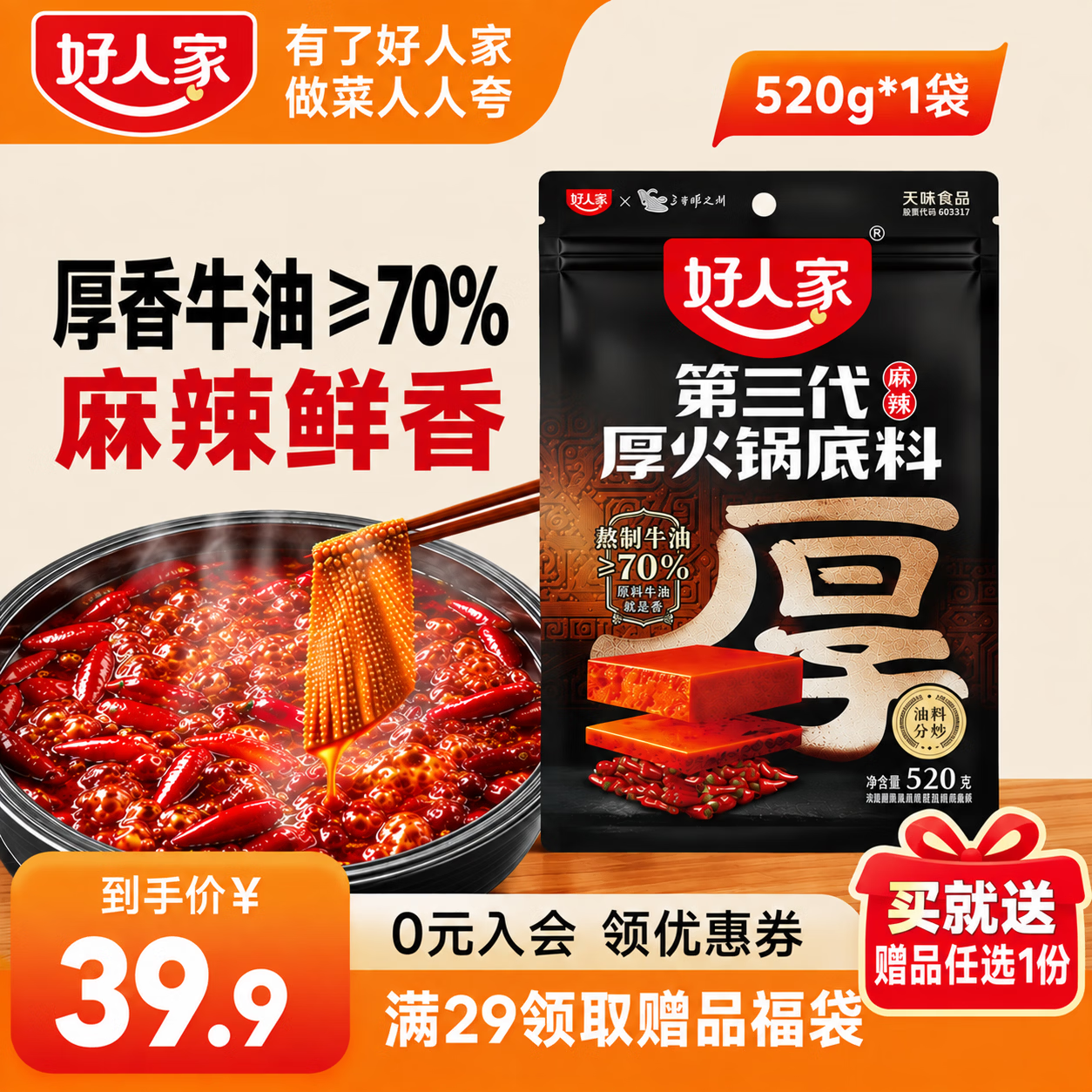 好人家重庆牛油火锅底料 厚火锅520g麻辣*1袋【送赠品】 京东折扣/优惠券