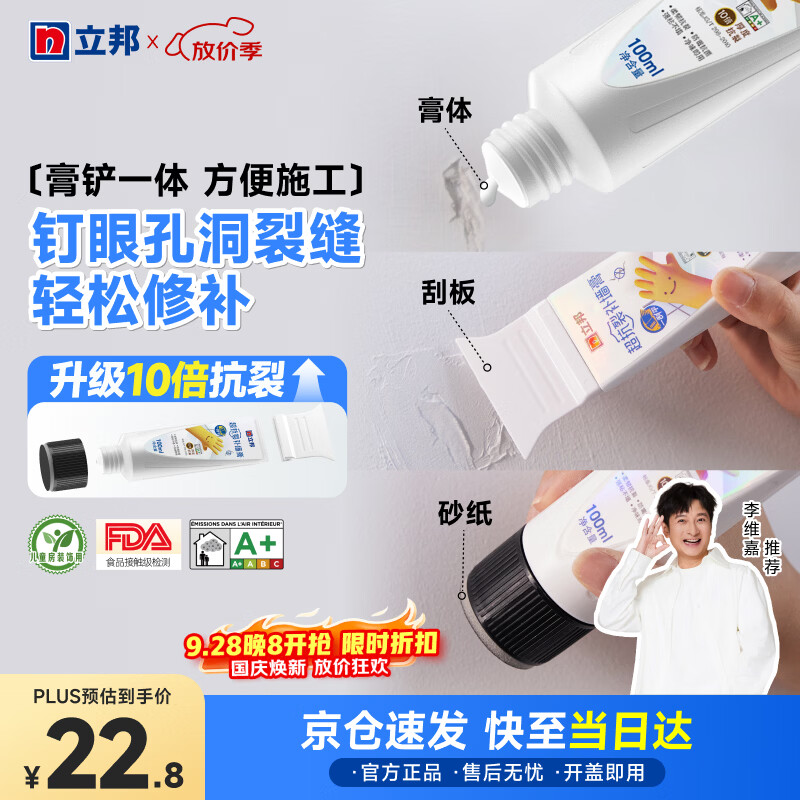 立邦开学季墙面修复抗裂补墙膏刮板防霉去污修补墙面抗菌白色100ml