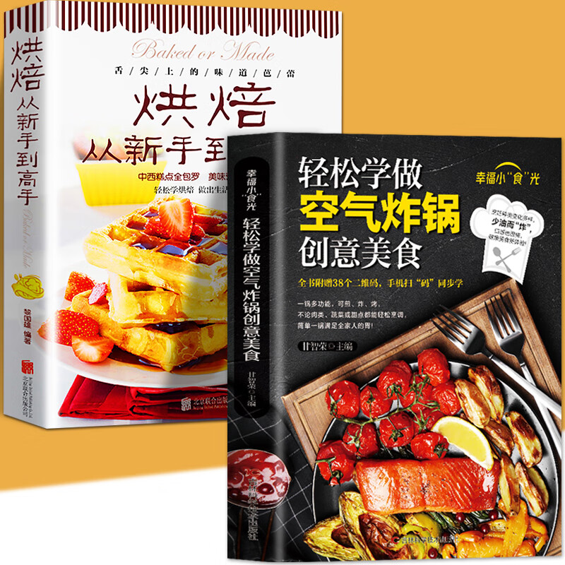 全2册轻松学做空气炸锅创意美食+烘焙从新手到高手做新手学做烘焙烤箱菜谱食谱书籍饼干甜点在家做大全点心