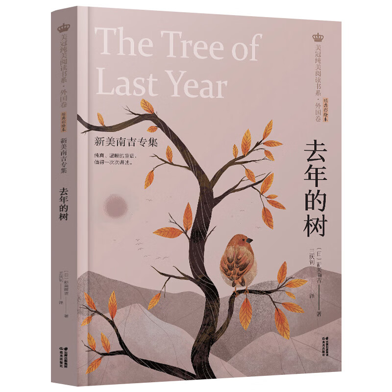 正版去年的树 新美南吉专集 美冠纯美阅读书系外国卷 经典彩绘本 8-9