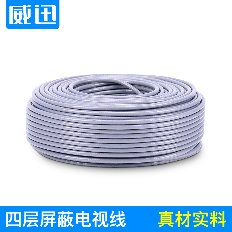 威迅监控hd-sdi高清数字有线电视线天线sywv75-5四层屏蔽192网编织0.