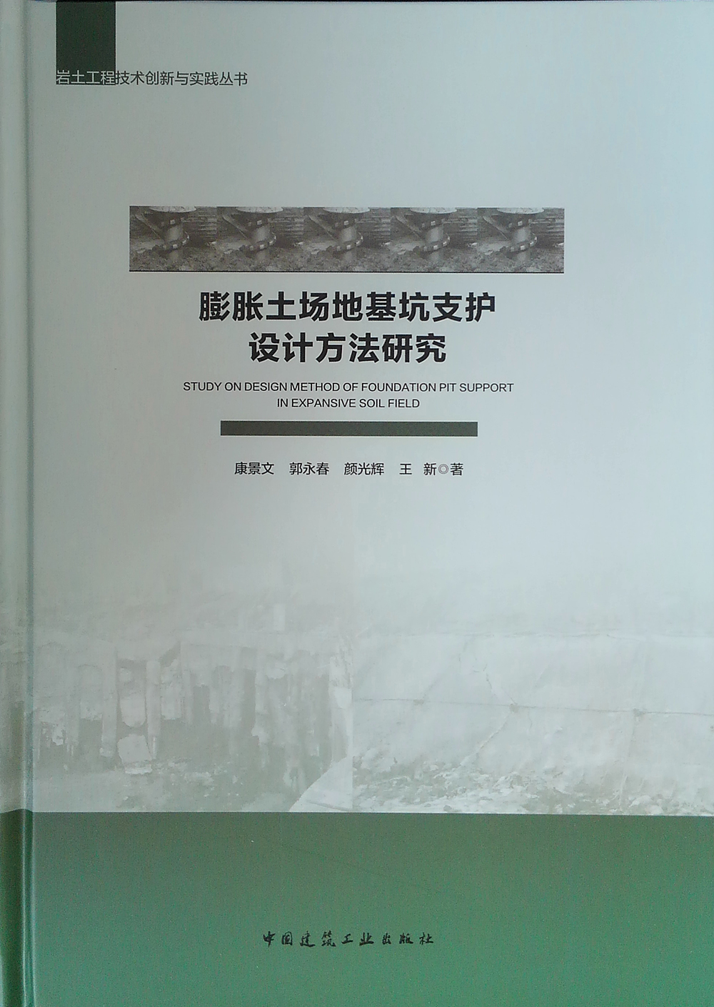 膨胀土场地基坑支护设计方法研究 