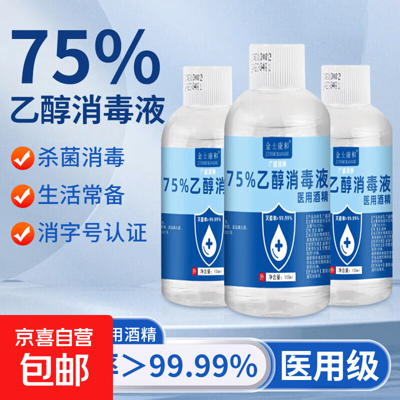 75%酒精消毒液医用酒精免洗乙醇消毒液便携小瓶家用皮肤清洁杀菌 75度医用级酒精消毒液-100ml*3瓶