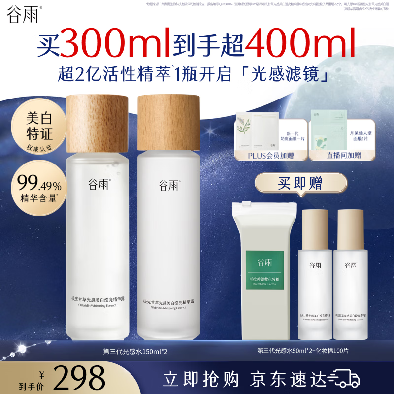 谷雨第三代光感水150ml*2补水爽肤水美白提亮精华水护肤品