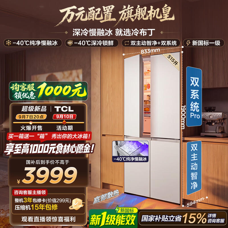 TCL冷布丁2.0机皇515升十字四开门纯净慢融冰双系统双净味零嵌制冰新一级能效家用大容量电冰箱 R515T11N-UQBS国家补贴