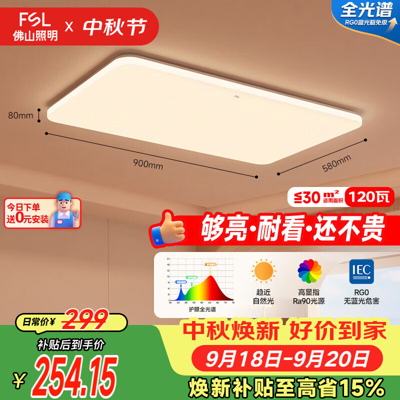 佛山照明全光谱护眼吸顶灯客厅灯三段调色豁免级蓝光高显柔夕120W