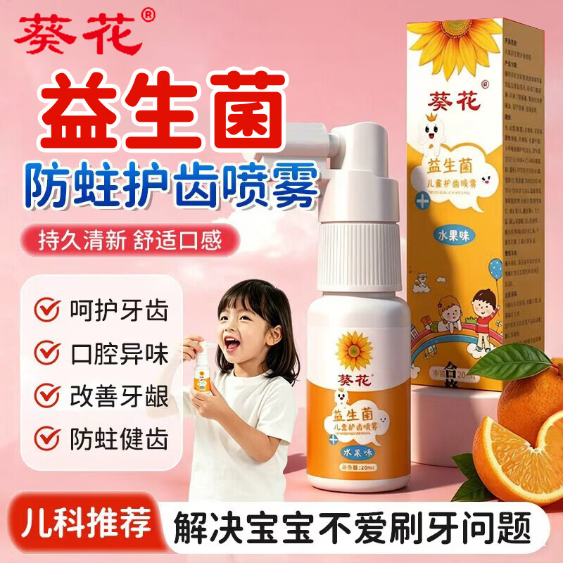 葵花儿童护齿口腔清新喷雾宝宝益生菌口气清新剂防蛀防龋口喷剂去口臭 【专注幼齿清洁】儿童护齿喷雾20ml*3