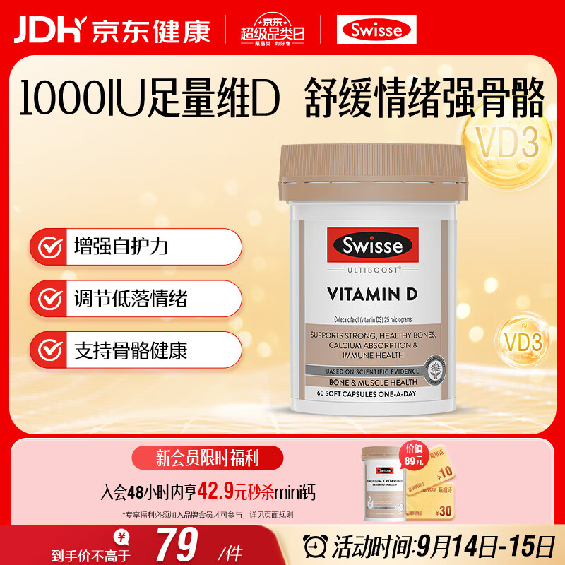 Swisse斯维诗 维生素D胶囊1000IU*60粒 促钙吸收强韧骨骼牙齿 备孕