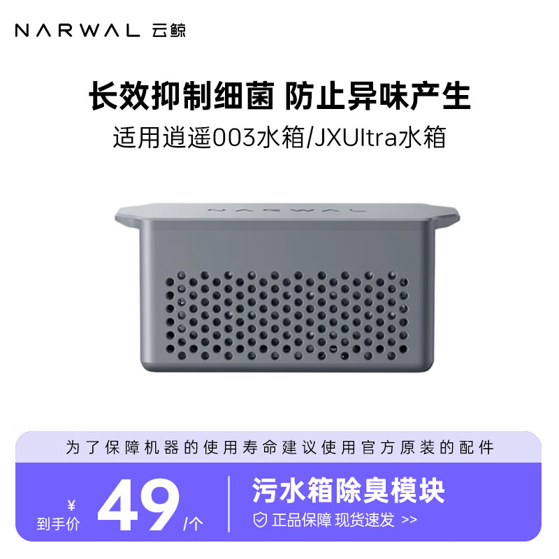 云鲸（NARWAL）【适用003/003 Ultra】扫地机器人配件    污水箱除臭模块