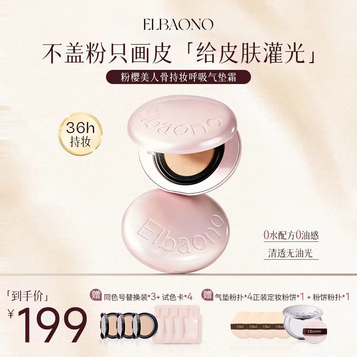 ELBAONO【粉樱限定款】韩国进口持证美人骨呼吸气垫霜PDRN水光遮瑕提拉 01象牙白13g*1盒+替换装*3盒+送粉饼*1盒+试色卡1g*4袋
