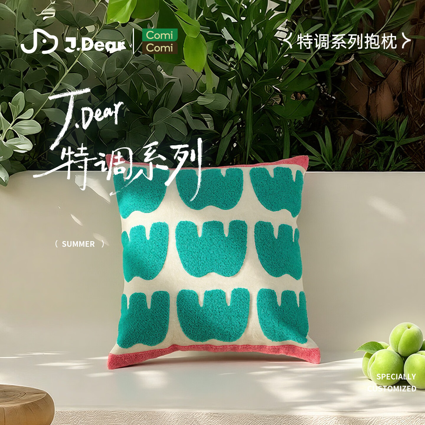COMICOMI×JDear京东联名特调系列毛巾绣抱枕 满杯青梅 含枕芯45cm*45cm
