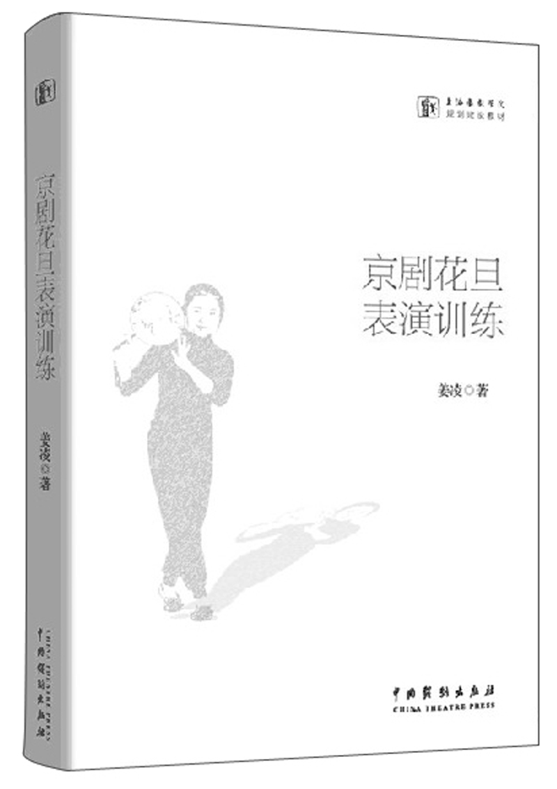 京剧花旦表演训练