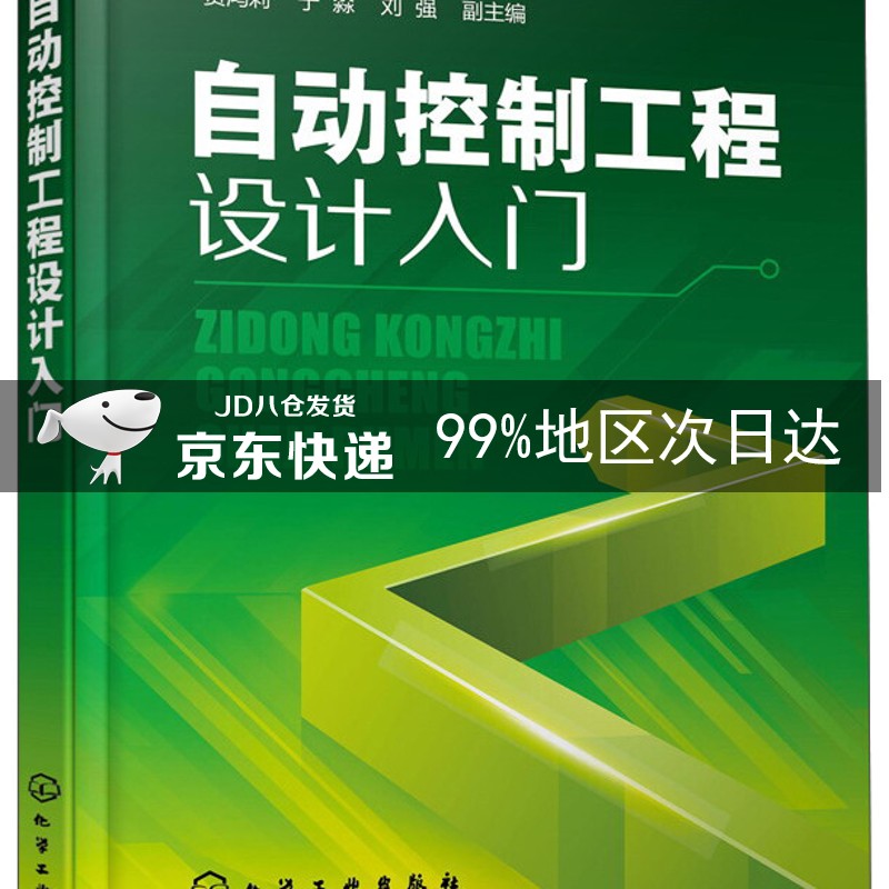 自动控制工程设计入门