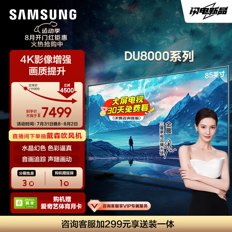 三星（SAMSUNG）85DU8000 85英寸 平板液晶AI电视 超薄4K AI智能补帧 无开机广告 UA85DU8000JXXZ