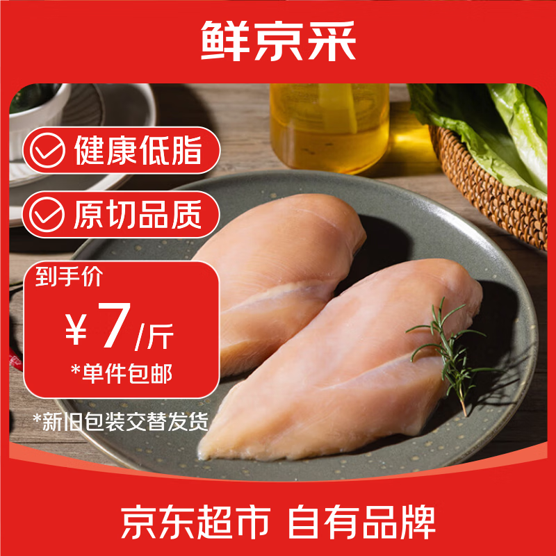 鲜京采鸡大胸 净重6斤（10-12个） 健身早餐低脂鸡胸肉 源头直发