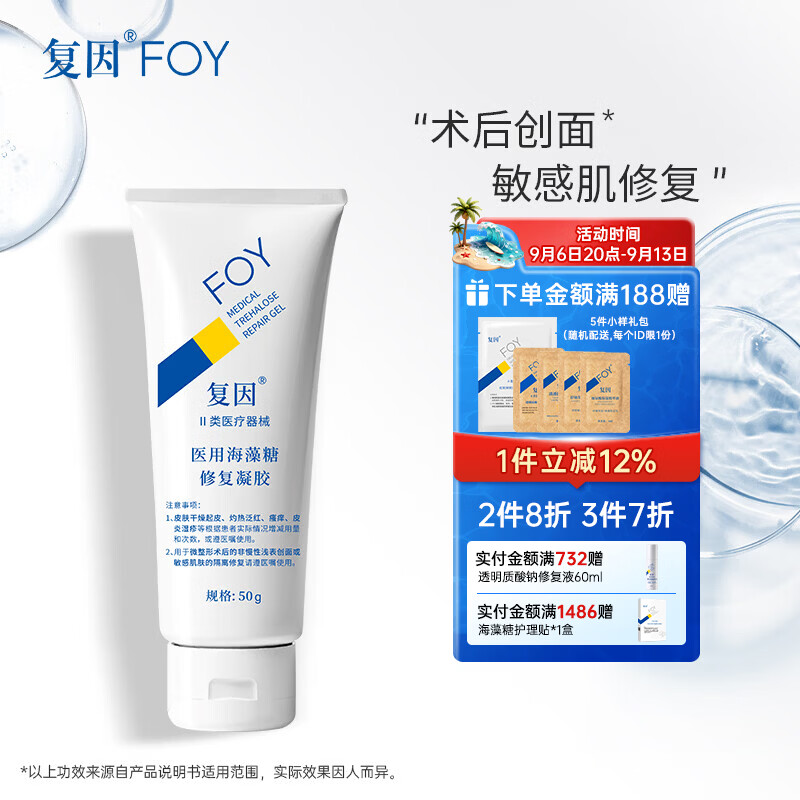 复因FOY 医用海藻糖修复凝胶微整形术后创面护理敏感肌修复 医用海藻糖修复凝胶50g【京东仓发货】