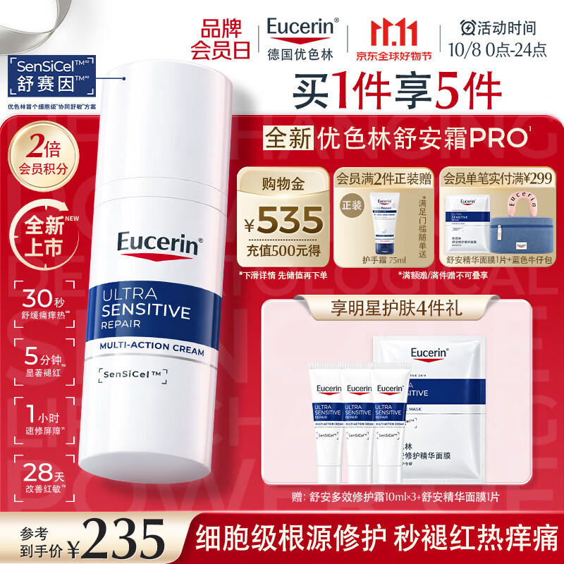 优色林（Eucerin）【重磅新品】舒安霜pro50ml多效修护霜面霜舒赛因保湿护肤品礼物