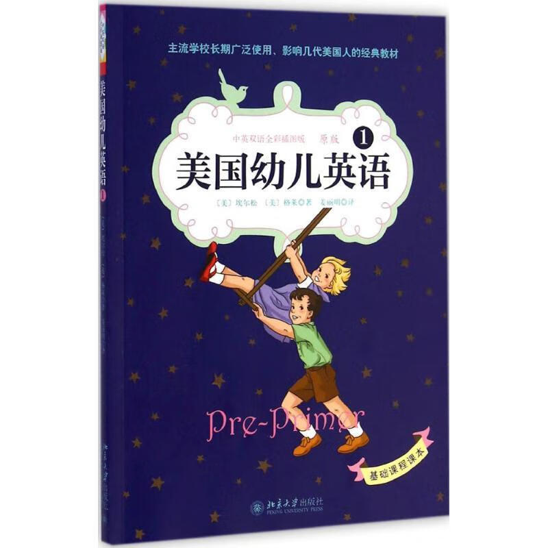 【正版新书】美国幼儿英语1 (美)埃尔松,(美)格莱 著,姜丽明 译