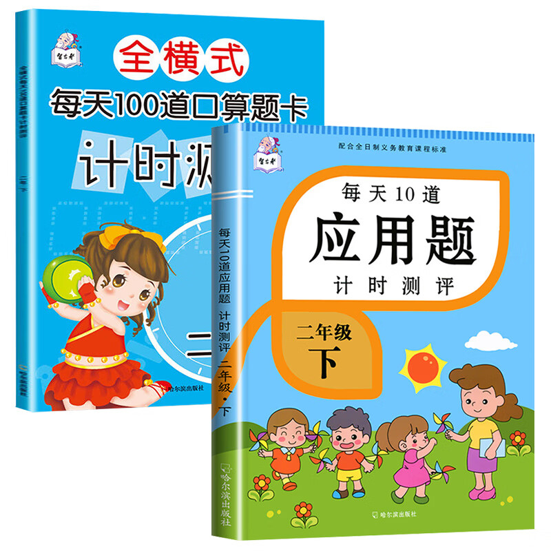 二年级下册数学应用题天天练人教版教材同步训练习册小学每天10道计算题思维强化专项训练习题表内除法混合运 【2本】应用题+口算题卡 小学二年级