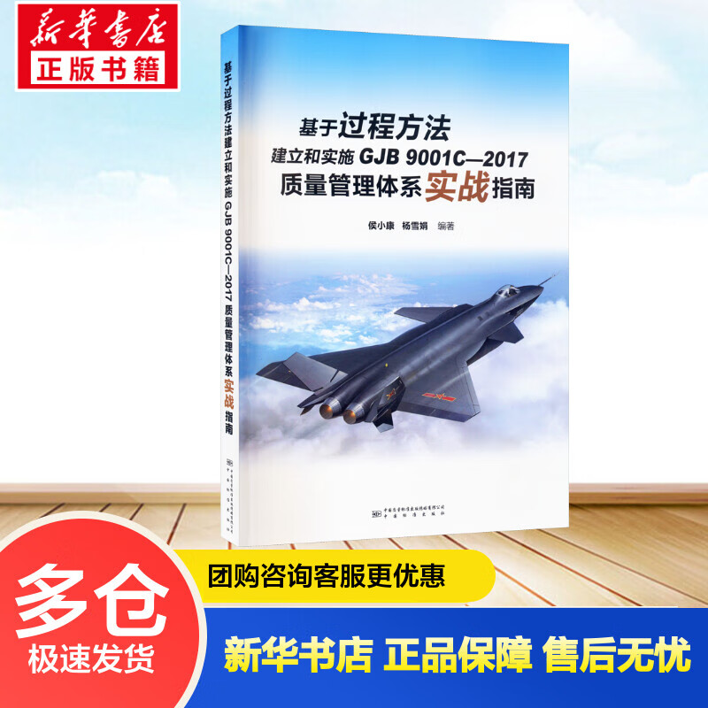 基于过程方法建立和实施GJB 9001C-2017质量管理体系实战指南 侯小康,杨雪娟 编 书籍
