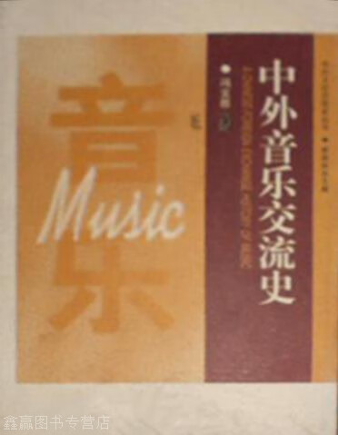 中外音乐交流史,冯文慈主编,湖南教育出版社,9787535525642