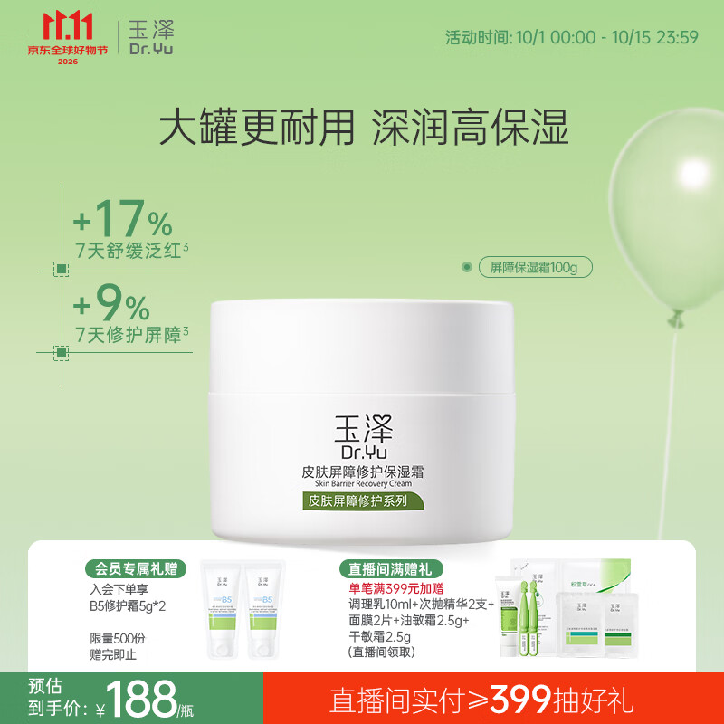 玉泽（Dr.Yu）皮肤屏障修护保湿霜100g敏感肌舒缓面霜补水保湿