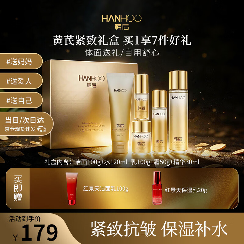 韩后黄芪紧致抗皱套装礼盒 159元，韩后红景天水光紧致套装礼盒 169元 - 86线报