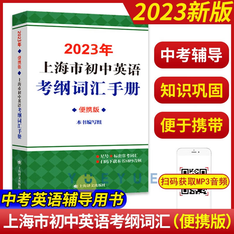 系列自选】2023年上海市初中英语考纲词汇 用法手册 便携版 配套综合练习 天天练 中考英语 上海译文出版社 2023考纲词汇【便携版】