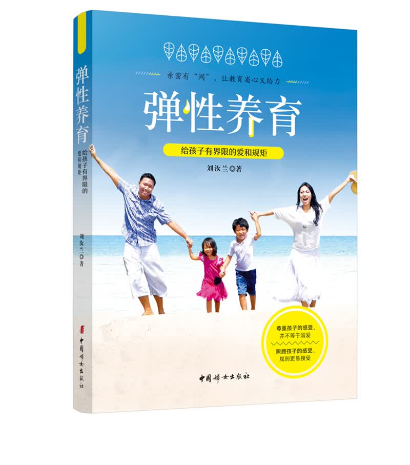 弹性养育——给孩子有界限的爱和规矩
