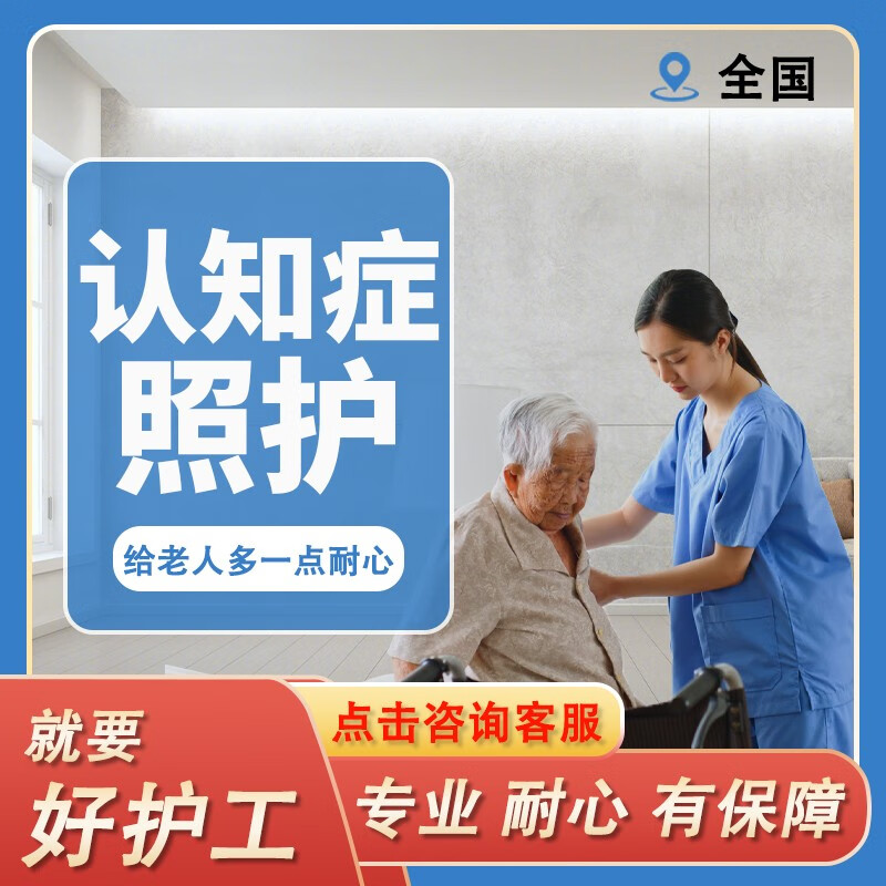 认知症照护服务 京东家政保姆照顾老人陪护 耐心照顾老人爱心陪伴老人