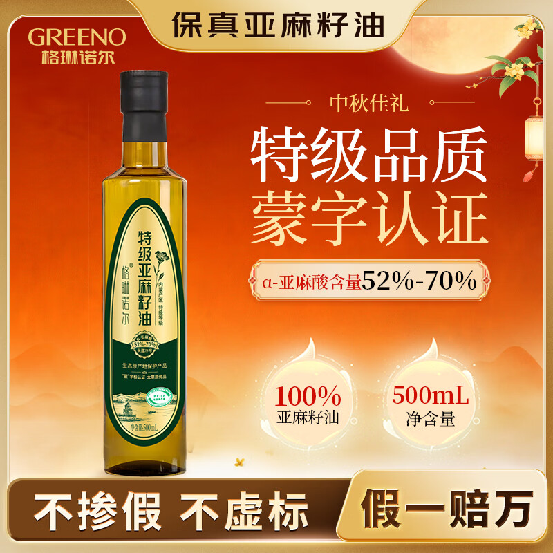 格琳诺尔特级亚麻籽油500ml 食用油纯植物油物理冷榨初榨中秋送礼